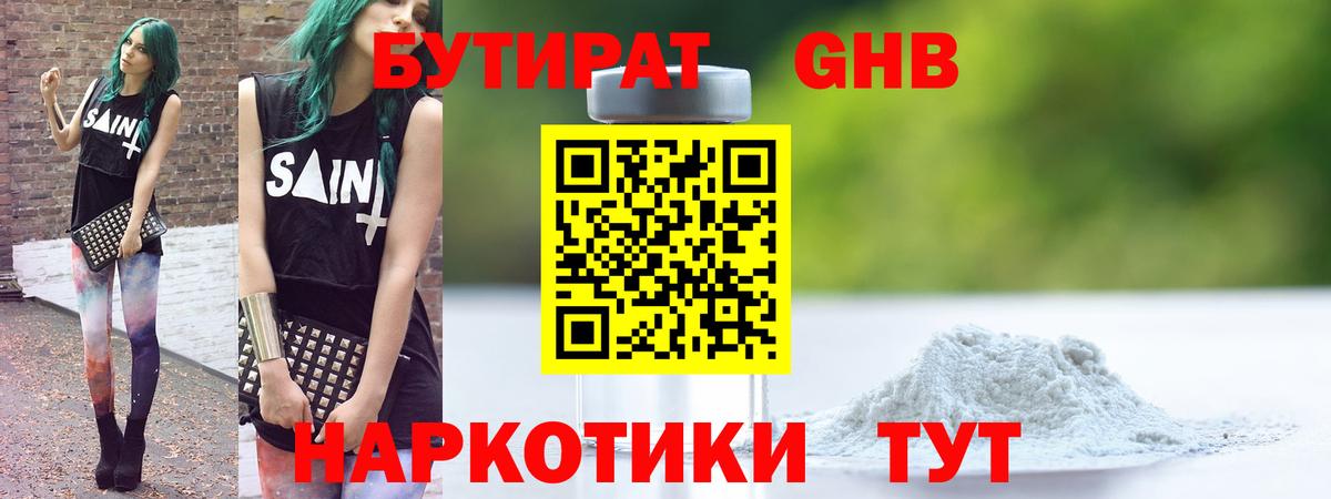 Бутират GHB Сибай