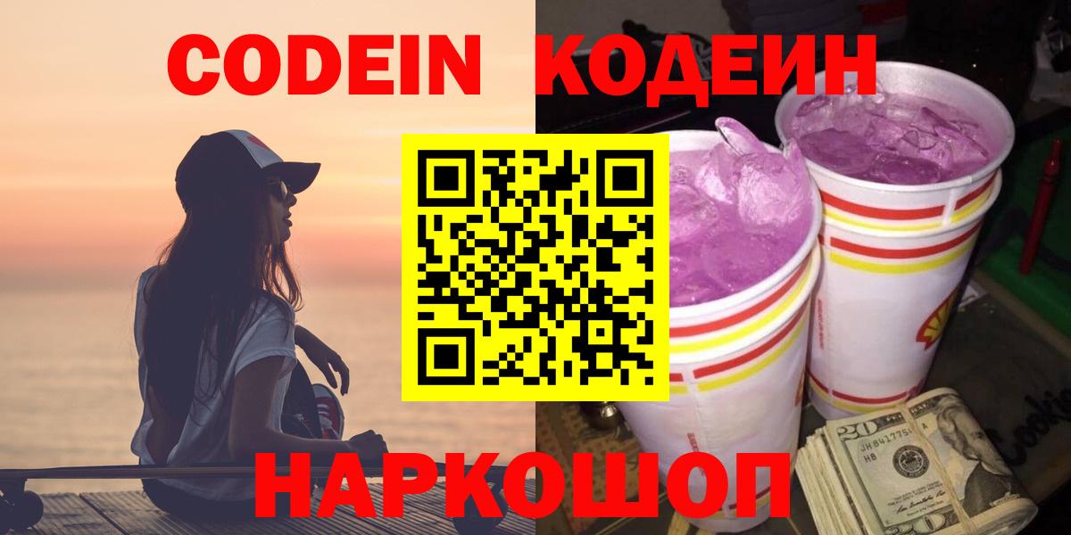 Codein напиток Lean (лин)  Кодеиновый сироп Lean Purple Drank  Вход с VPN  Сибай 
